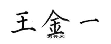 何伯昌王金一楷書個性簽名怎么寫