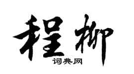 胡問遂程柳行書個性簽名怎么寫