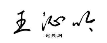 梁錦英王沁吟草書個性簽名怎么寫