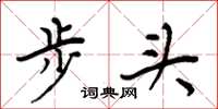 周炳元步頭楷書怎么寫