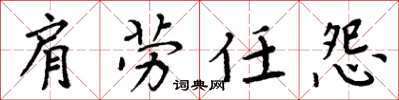 周炳元肩勞任怨楷書怎么寫