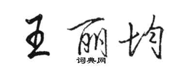 駱恆光王麗均行書個性簽名怎么寫