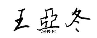 王正良王亞冬行書個性簽名怎么寫