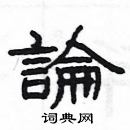 楊為國寫的硬筆隸書論