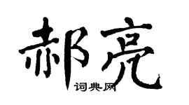 翁闓運郝亮楷書個性簽名怎么寫