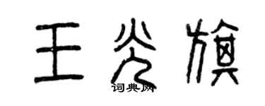 曾慶福王光旗篆書個性簽名怎么寫