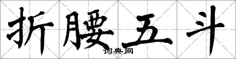 翁闓運折腰五斗楷書怎么寫