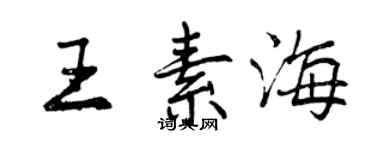 曾慶福王素海行書個性簽名怎么寫