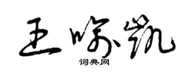 曾慶福王喻凱草書個性簽名怎么寫