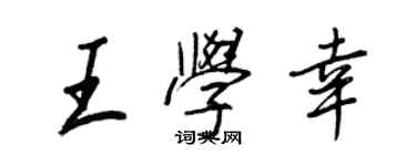 王正良王學幸行書個性簽名怎么寫