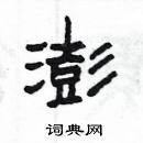 楊為國寫的硬筆隸書澎