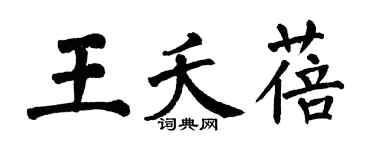 翁闓運王夭蓓楷書個性簽名怎么寫