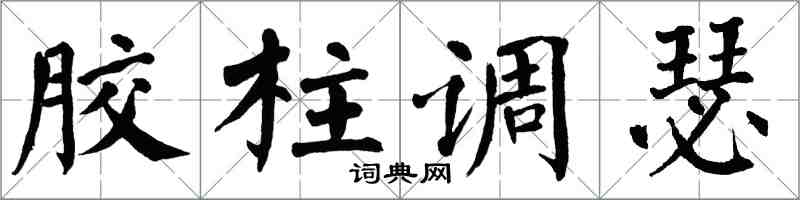 翁闓運膠柱調瑟楷書怎么寫