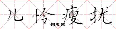 黃華生兒憐瘦擾楷書怎么寫