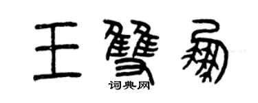 曾慶福王雙鵬篆書個性簽名怎么寫