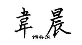何伯昌韋晨楷書個性簽名怎么寫