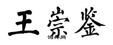 翁闓運王崇鑒楷書個性簽名怎么寫