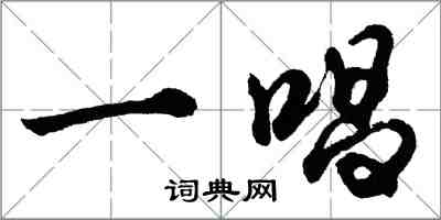 胡問遂一唱行書怎么寫