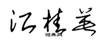 朱錫榮江桂英草書個性簽名怎么寫