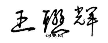 曾慶福王聯輝草書個性簽名怎么寫