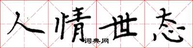 周炳元人情世態楷書怎么寫