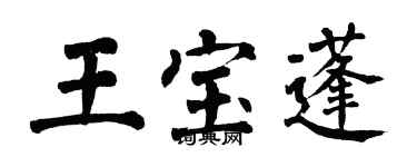 翁闓運王寶蓬楷書個性簽名怎么寫