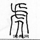 余巨力寫的硬筆篆書虎