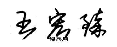 朱錫榮王宏臻草書個性簽名怎么寫