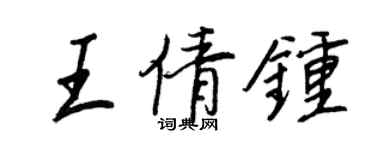 王正良王倩鐘行書個性簽名怎么寫
