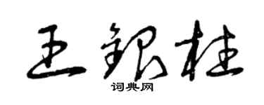 曾慶福王銀柱草書個性簽名怎么寫