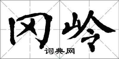 翁闓運岡嶺楷書怎么寫