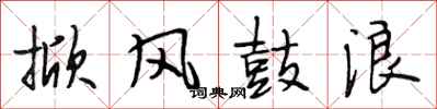 段相林掀風鼓浪行書怎么寫