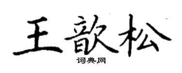 丁謙王歆松楷書個性簽名怎么寫