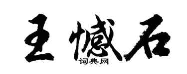 胡問遂王憾石行書個性簽名怎么寫