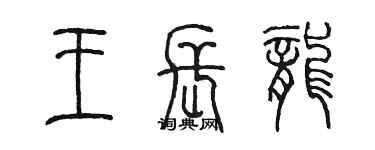 陳墨王長龍篆書個性簽名怎么寫