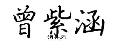 丁謙曾紫涵楷書個性簽名怎么寫