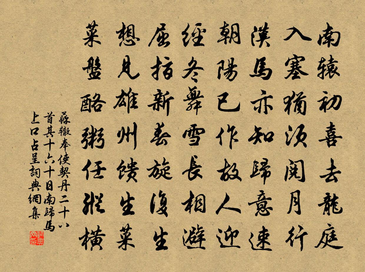 蘇轍奉使契丹二十八首其十六十日南歸馬上口占呈書法作品欣賞