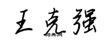 王正良王克強行書個性簽名怎么寫