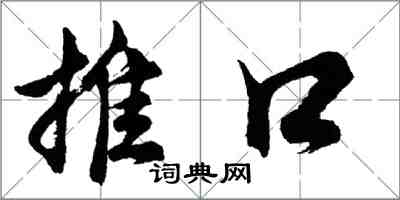 胡問遂推口行書怎么寫