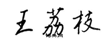 王正良王荔枝行書個性簽名怎么寫