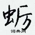 捬草書怎么寫好看_捬硬筆草書書法_捬鋼筆草書字帖