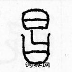 余巨力寫的硬筆篆書昌