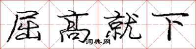 龐中華屈高就下行書怎么寫