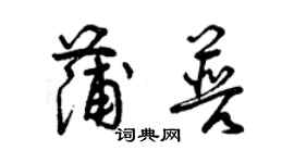 曾慶福蒲普草書個性簽名怎么寫