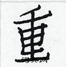 白克儉寫的硬筆楷書重