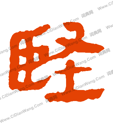 馬王堆帛書寫的堅