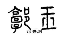 曾慶福郭玉篆書個性簽名怎么寫