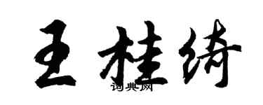 胡問遂王桂綺行書個性簽名怎么寫