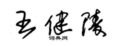 朱錫榮王健陵草書個性簽名怎么寫