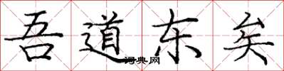 龐中華吾道東矣楷書怎么寫